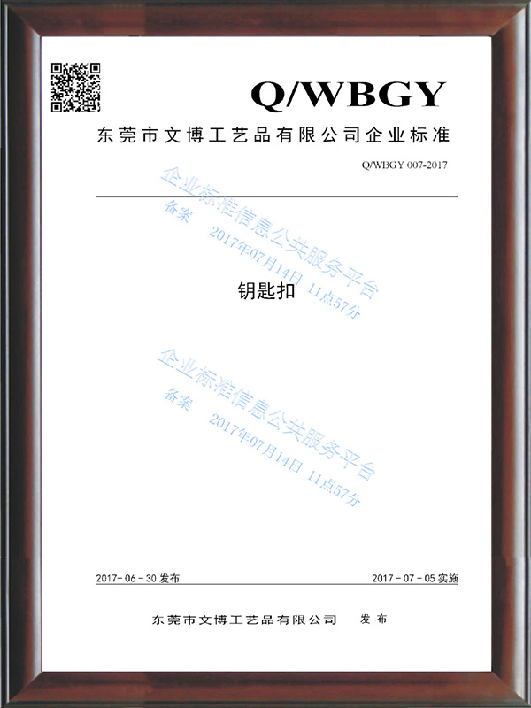 QWBGY 007-2017《鑰匙扣》